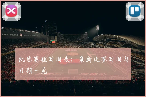 凯恩赛程时间表:最新比赛时间与日期一览