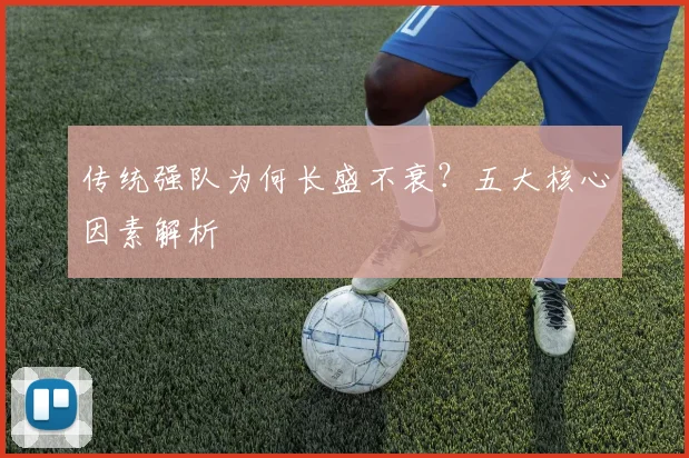 传统强队为何长盛不衰？五大核心因素解析
