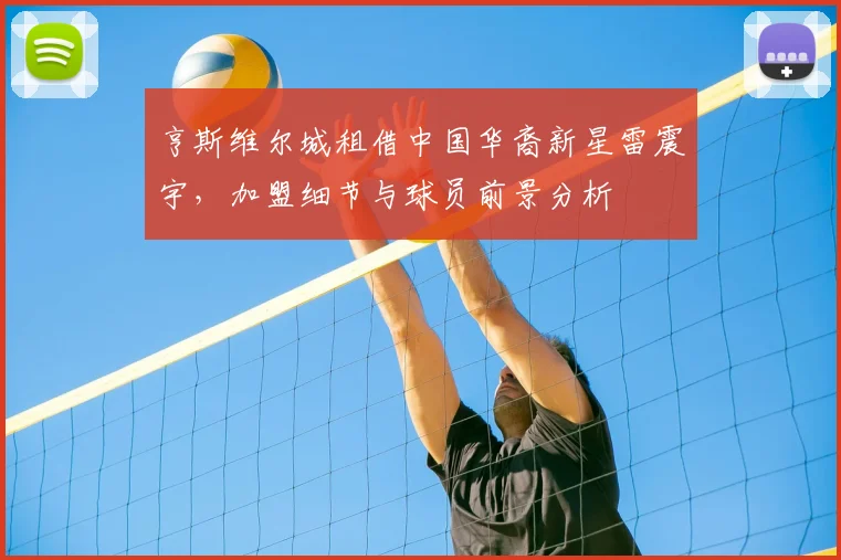 亨斯维尔城租借中国华裔新星雷震宇，加盟细节与球员前景分析
