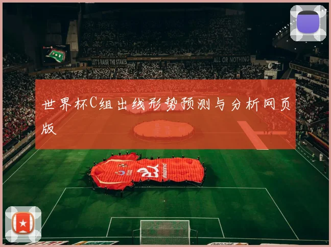 世界杯C组出线形势预测与分析网页版