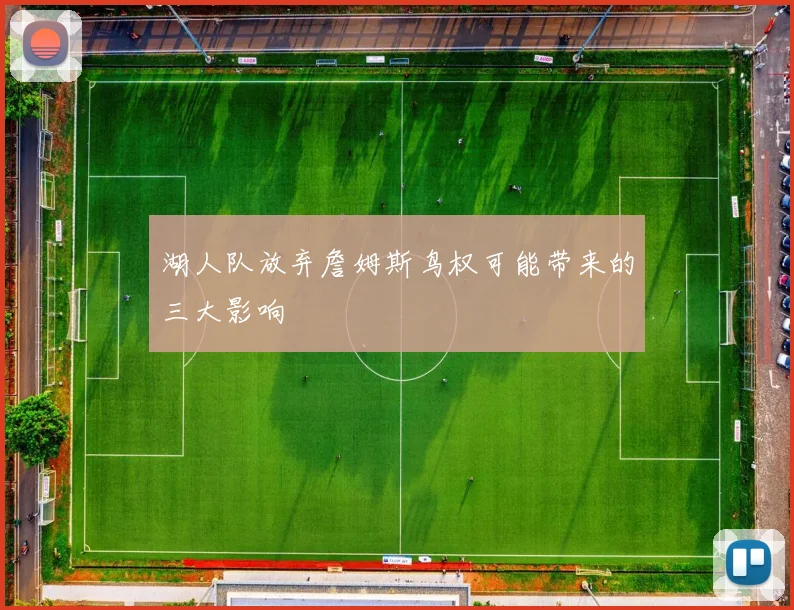 湖人队放弃詹姆斯鸟权可能带来的三大影响