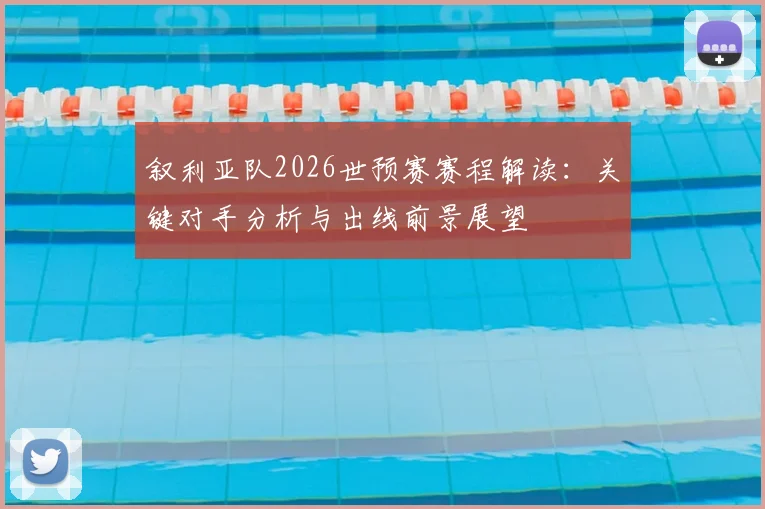 叙利亚队2026世预赛赛程解读：关键对手分析与出线前景展望